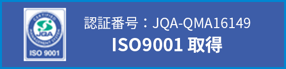 認証番号：JQA-QMA16149 ISO9001 取得