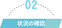 状況の確認