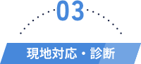 現地対応・診断