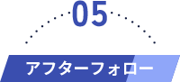 アフターフォロー