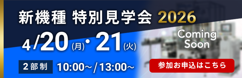 新機種特別見学会